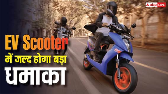 Electric Scooter खरीदने वालों के लिए बड़ी खबर, जल्द होने वाला है नया धमाका Electric Scooter खरीदने वालों के लिए बड़ी खबर, जल्द होने वाला है नया धमाका