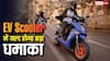 Electric Scooter खरीदने वालों के लिए बड़ी खबर, जल्द होने वाला है नया धमाका