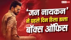 'जन नायकन' का 2 बजे तक बॉक्स ऑफिस पर तूफान, इन 10 फिल्मों का तोड़ा रिकॉर्ड