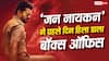 Jana Nayagan BO Day 1: 'जन नायकन' का 2 बजे तक बॉक्स ऑफिस पर तूफान, इन 10 फिल्मों का तोड़ा रिकॉर्ड