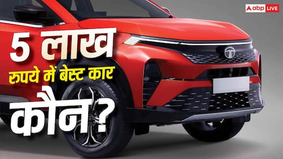 5 लाख रुपये के बजट में कार खरीदना है? ये 4 मॉडल आपका कन्फ्यूजन कर देंगे दूर 5 लाख रुपये के बजट में कार खरीदना है? ये 4 मॉडल आपका कन्फ्यूजन कर देंगे दूर