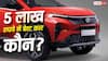 5 लाख रुपये के बजट में कार खरीदना है? ये 4 मॉडल आपका कन्फ्यूजन कर देंगे दूर