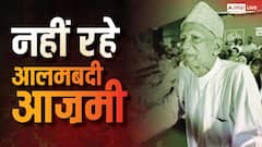 सादगी की मिसाल थे आलमबदी आजमी, 5 बार रहे विधायक, स्थानीय सियासत के लिए बड़ा नुकसान