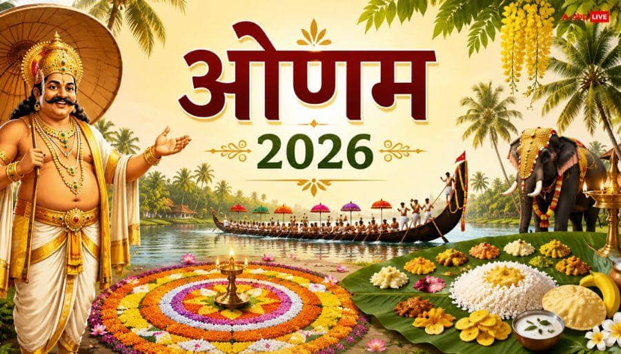 Onam 2026: ओणम 2026 में कब ? गणेश उत्सव की तरह 10 दिन चलता है ये पर्व, निभाते हैं अनोखी परंपरा