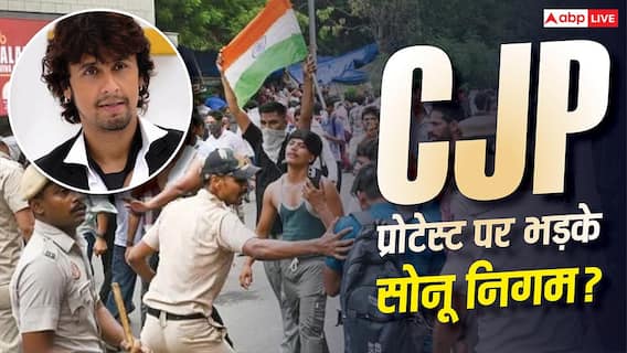 Video: मैं किसलिए आया हूं? सोनू निगम ने नहीं किया CJP प्रोटेस्ट का सपोर्ट, सवाल पूछा तो भड़क गए सिंगर Video: मैं किसलिए आया हूं? सोनू निगम ने नहीं किया CJP प्रोटेस्ट का सपोर्ट, सवाल पूछा तो भड़क गए सिंगर