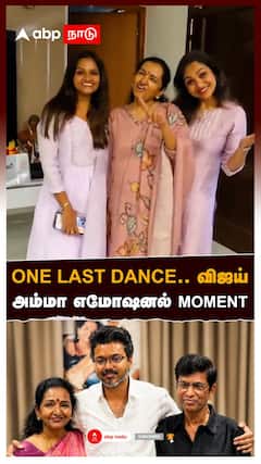 ONE LAST DANCE... விஜய் அம்மா எமோஷனல் MOMENT