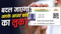 आधार कार्ड से गायब होगा नाम और पता, दिखेगा सिर्फ फोटो और QR कोड? सरकार का आया बयान