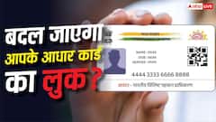 आधार कार्ड से गायब होगा नाम और पता, दिखेगा सिर्फ फोटो और QR कोड? सरकार का आया बयान