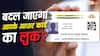 आधार कार्ड से गायब होगा नाम और पता, दिखेगा सिर्फ फोटो और QR कोड? सरकार का आया बयान