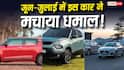 Best Selling Car in India 2026 : जून और जुलाई में इस भारतीय कार ने किया बाजार पर राज, ताबड़तोड़ हुई है बिक्री- यहां जानें नाम