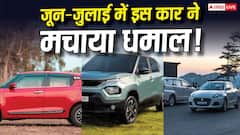 जून और जुलाई में इस भारतीय कार ने किया बाजार पर राज, ताबड़तोड़ हुई है बिक्री- यहां जानें नाम