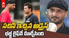 Sachin Tendulkar’s Advice to Harbhajan Singh | తన సక్సెస్ సీక్రెట్ రివీల్ చేసిన హర్భజన్