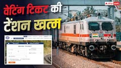 रेल यात्रियों के लिए खुशखबरी! वेटिंग टिकट होने पर भी मिल सकती है कन्फर्म सीट, ऐसे करें आवेदन
