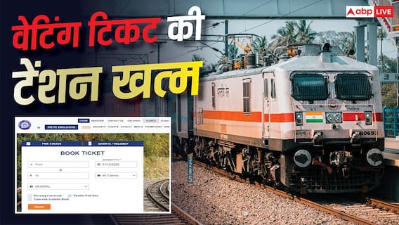 रेल यात्रियों के लिए खुशखबरी! वेटिंग टिकट होने पर भी मिल सकती है कन्फर्म सीट, ऐसे करें आवेदन रेल यात्रियों के लिए खुशखबरी! वेटिंग टिकट होने पर भी मिल सकती है कन्फर्म सीट, ऐसे करें आवेदन