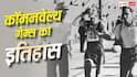 Commonwealth Games History: जानिए कॉमनवेल्थ गेम्स का इतिहास, गुलाम देशों के लिए हुआ था शुरू; भारत से जुड़ी खास बातें