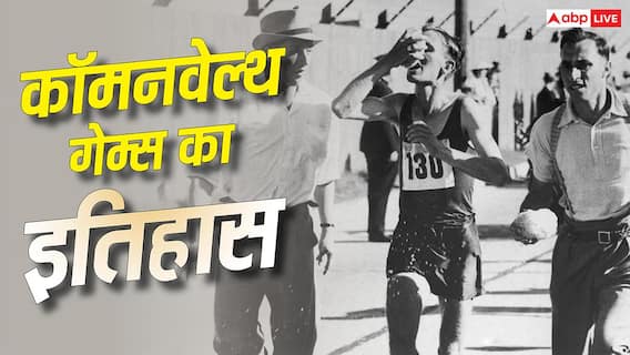 Commonwealth Games History: जानिए कॉमनवेल्थ गेम्स का इतिहास, गुलाम देशों के लिए हुआ था शुरू; भारत से जुड़ी खास बातें Commonwealth Games History: जानिए कॉमनवेल्थ गेम्स का इतिहास, गुलाम देशों के लिए हुआ था शुरू; भारत से जुड़ी खास बातें