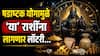 Shadashtak Yog 2026 : शुक्र-शनिच्या युतीने जुळून येणार षडाष्टक योग; 'या' 5 राशींची होणार छप्परफाड कमाई, हातात खेळणार पैसाच पैसा