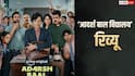 Adarsh Baal Vidyalaya Review: मजेदार है ये बेब सीरीज, एंटरटेन करने के साथ साथ कुछ सिखाएगी और समझाएगी भी 