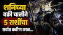 Shani Vakri 2026 : शनिच्या वक्री चालीचा 5 राशींवर सर्वात पॉवरफुल्ल परिणाम; 27 जुलैपासून उलटी गिनती सुुरु, आर्थिक संकटांना सामोरं जाण्याची येणार वेळ