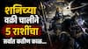 Shani Vakri 2026 : शनिच्या वक्री चालीचा 5 राशींवर सर्वात पॉवरफुल्ल परिणाम; 27 जुलैपासून उलटी गिनती सुरु, आर्थिक संकटांना सामोरं जाण्याची येणार वेळ