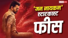 'जन नायकन' के लिए थलापति विजय ने वसूले करोड़ों, बॉबी देओल और पूजा हेगड़े के हाथ लगी इतनी रकम
