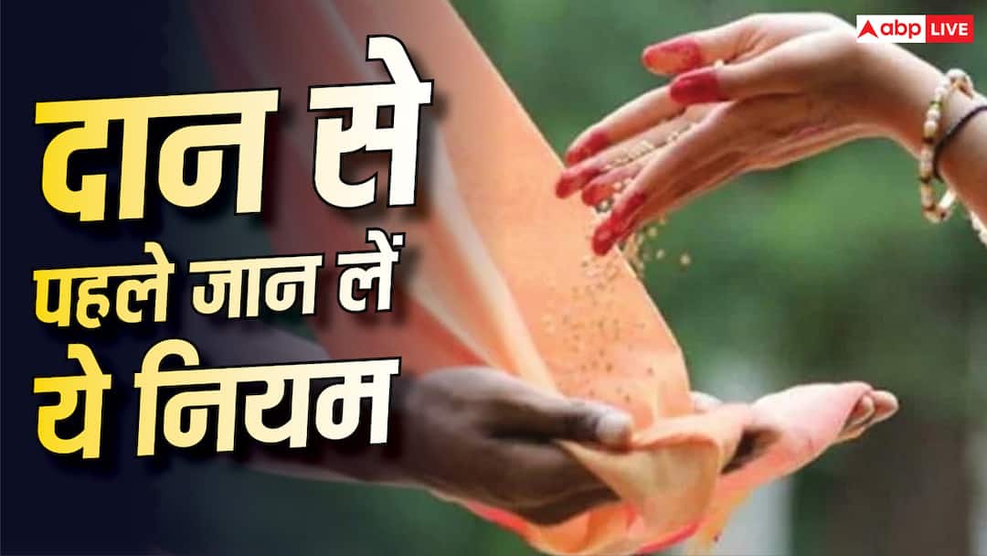 Donation Rules: दान करते समय भूलकर भी न करें ये 5 गलतियां, धर्म ग्रंथों में बताए गए हैं खास निय Donation Rules: दान करते समय भूलकर भी न करें ये 5 गलतियां, धर्म ग्रंथों में बताए गए हैं खास निय