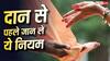 Donation Rules: दान करते समय भूलकर भी न करें ये 5 गलतियां, धर्म ग्रंथों में बताए गए हैं खास नियम