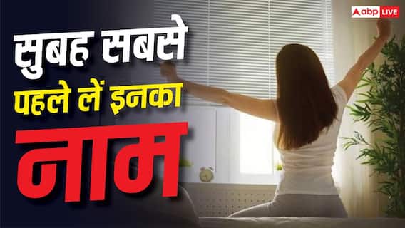 Morning Prayer: रोज सुबह सबसे पहले किस भगवान का नाम लेने से शुभ होती है दिन की शुरुआत? जानें धार्मिक मान्यता Morning Prayer: रोज सुबह सबसे पहले किस भगवान का नाम लेने से शुभ होती है दिन की शुरुआत? जानें धार्मिक मान्यता