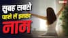 Morning Prayer: रोज सुबह सबसे पहले किस भगवान का नाम लेने से शुभ होती है दिन की शुरुआत? जानें धार्मिक मान्यता