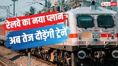 Train News: ट्रेनों की रफ्तार बढ़ाने के लिए क्या है रेलवे का प्लान? अब यात्रियों का बचेगा समय