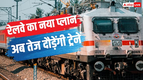 Train News: ट्रेनों की रफ्तार बढ़ाने के लिए क्या है रेलवे का प्लान? अब यात्रियों का बचेगा समय Train News: ट्रेनों की रफ्तार बढ़ाने के लिए क्या है रेलवे का प्लान? अब यात्रियों का बचेगा समय