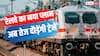 Train News: ट्रेनों की रफ्तार बढ़ाने के लिए क्या है रेलवे का प्लान? अब यात्रियों का बचेगा समय