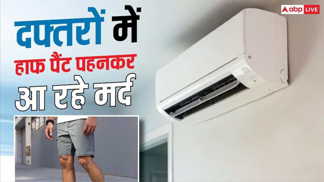 गर्मी में AC ना चले,कंपनी ने मेल कर्मचारियों को हाफ पैंट में आने को कहा,महिलाए बोलीं-पैर के बाल गर्मी में AC ना चले,कंपनी ने मेल कर्मचारियों को हाफ पैंट में आने को कहा,महिलाए बोलीं-पैर के बाल