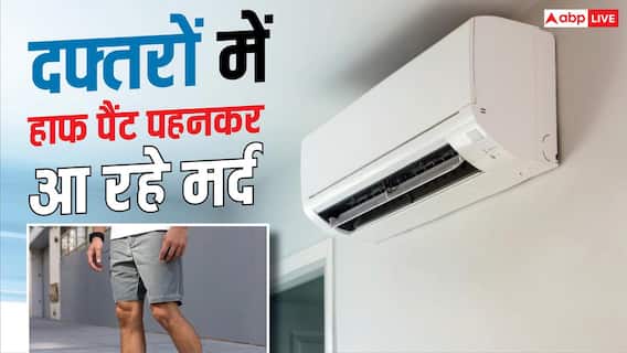 गर्मी में ज्यादा AC ना चले, इस कंपनी ने मेल कर्मचारियों को हाफ पैंट में आने को कहा, महिलाए बोलीं- पैर के बाल... गर्मी में ज्यादा AC ना चले, इस कंपनी ने मेल कर्मचारियों को हाफ पैंट में आने को कहा, महिलाए बोलीं- पैर के बाल...