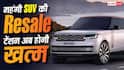 Luxury SUV खरीदने का डर हुआ खत्म? JLR ने चला ऐसा दांव, Resale Value की टेंशन होगी खत्म