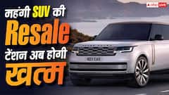 Luxury SUV खरीदने का डर हुआ खत्म? JLR ने चला ऐसा दांव, Resale Value की टेंशन होगी खत्म