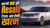 Luxury SUV खरीदने का डर हुआ खत्म? JLR ने चला ऐसा दांव, Resale Value की टेंशन होगी खत्म