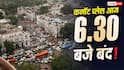 कनॉट प्लेस में शाम 6.30 तक दुकानें, रेस्तरां, ऑफिस हो जाएंगे बंद, CJP प्रदर्शन के बीच NDMC की अपील