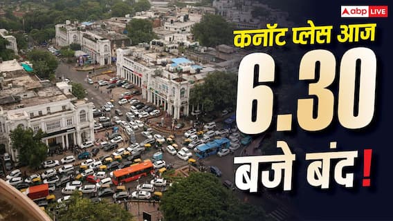 कनॉट प्लेस में शाम 6.30 तक दुकानें, रेस्तरां, ऑफिस हो जाएंगे बंद, CJP प्रदर्शन के बीच NDMC की अपील