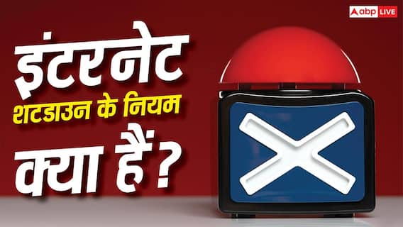 क्या सरकार कभी भी कर सकती है इंटरनेट शटडाउन? जानिए क्या कहते हैं नियम-कानून क्या सरकार कभी भी कर सकती है इंटरनेट शटडाउन? जानिए क्या कहते हैं नियम-कानून