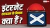 क्या सरकार कभी भी कर सकती है इंटरनेट शटडाउन? जानिए क्या कहते हैं नियम-कानून