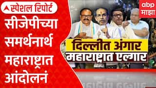 Maharashtra CJP Protets | सीजेपीच्या समर्थनार्थ महाराष्ट्रात आंदोलनं | ABP Majha Special Report