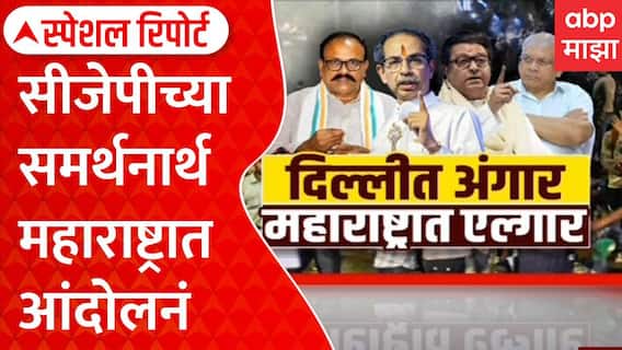 Maharashtra CJP Protets | सीजेपीच्या समर्थनार्थ महाराष्ट्रात आंदोलनं | ABP Majha Special Report