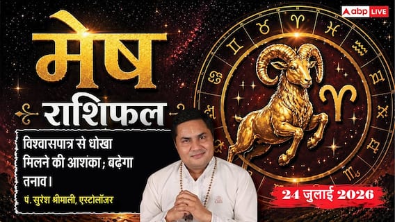 Mesh Rashifal 24 July 2026: मेष राशि वालों को सर्वार्थ सिद्धि योग से मिलेगी सफलता, कागजी कार्रवाई में बरतें बड़ी सावधानी Mesh Rashifal 24 July 2026: मेष राशि वालों को सर्वार्थ सिद्धि योग से मिलेगी सफलता, कागजी कार्रवाई में बरतें बड़ी सावधानी