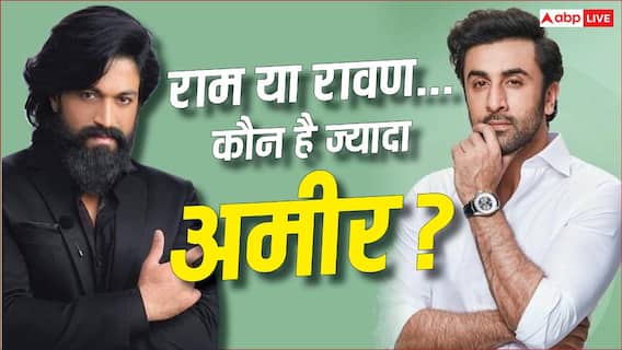 'रामायण' के राम या रावण... रणबीर कपूर और यश में कौन है ज्यादा रईस? जानिए दोनों की नेटवर्थ 'रामायण' के राम या रावण... रणबीर कपूर और यश में कौन है ज्यादा रईस? जानिए दोनों की नेटवर्थ