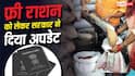 Ration Card: राशन केवल उसी दुकान से मिलेगा, जिसका नाम कार्ड पर है? अनाज लेने वालों को सरकार ने क्या बताया