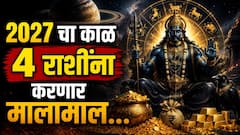 Shani Gochar : 2027 मध्ये 'या' 4 राशींवर बरसणार शनिची कृपादृष्टी; धनसंपत्तीत होणार भरभराट, कर्माचं फळ लवकरच मिळणार...