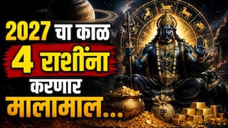 Shani Gochar : 2027 मध्ये 'या' 4 राशींवर बरसणार शनिची कृपादृष्टी; धनसंपत्तीत होणार भरभराट, कर्माचं फळ लवकरच मिळणार...