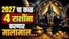 Shani Gochar : 2027 मध्ये 'या' 4 राशींवर बरसणार शनिची कृपादृष्टी; धनसंपत्तीत होणार भरभराट, कर्माचं फळ लवकरच मिळणार...