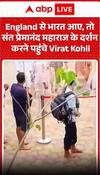 After returning to India from England, Virat Kohli went to seek the blessings of Saint Premanand Maharaj.